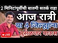 आज रात्री या 4 जिल्ह्यात मुसळधार पाऊस Weather news maharashtra, Mumbai rain alert, Satara weather