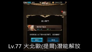 神魔之塔 - 北歐神潛能解放 Lv.77火北歐(提爾)