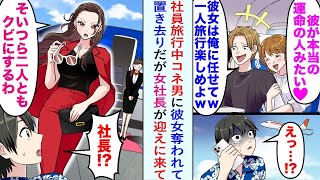 【漫画】社員旅行中コネ男に彼女奪われてて置き去り。「彼女は俺に任せてw　一人旅行楽しめよw」→女社長が迎えに来て「そいつら二人ともクビにするわ」【恋愛マンガ動画】