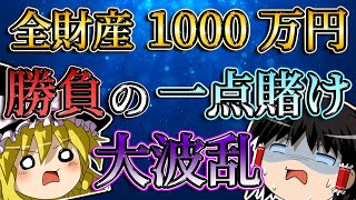 【大波乱】2021年最後に全財産の1000万円を賭けたら大変なことになりました。