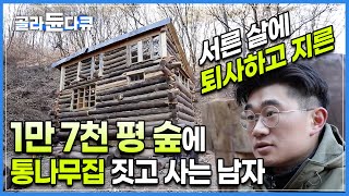 회사 그만두고 서울에서 모은 돈으로 1만 7천 평 산을 샀다. 나이 서른에 외부인은 출입금지된 숲을 소유한 남자가 6평 통나무집을 지은 이유 | 건축 비용 | #골라듄다큐