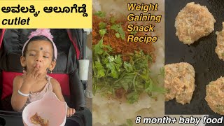 ಅವಲಕ್ಕಿ+ಆಲೂಗೆಡ್ಡೆ cutlet|Healthy cutlet in 5 minutes|8+month food recipe|#babyfood #baby