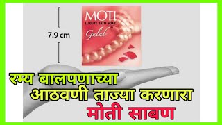 दिवाळी आणि बालपणाच्या आठवणी ताज्या करणारा मोती साबण | Moti Soap History | Real Prime Videos Diwali