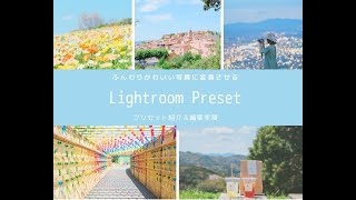 ふんわり写真レタッチ！Lightroomプリセット販売開始します