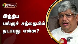 பங்குச் சந்தையில் ஏற்ற, இறக்கம்.. என்ன காரணம்? | PTT