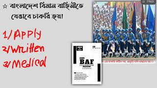 বাংলাদেশ বিমান বাহিনীতে যেভাবে চাকরি হয়! বিমানসেনা ভর্তি প্রস্তুতি || বিমানসেনা এন্ট্রি নং - ৫৩