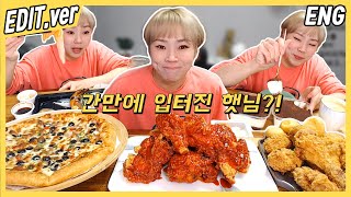 [ENG/EDIT] 간만에 입터진 햇님?! 뱀파이어치킨, 황금올리브, 피자 등등 먹방편~! /191017방송 편집버전,Mukbang