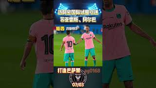 迈阿密国际试图引进苏亚雷斯、阿尔巴，成为梅西新帮手!#messi #barcelona #intermiami #shorts