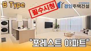 인천신축아파트) 신현포레스트 B Type  신현동신축아파트｜3룸.가변형4룸.테라스.단독세대 Type ｜직영분양사무실｜실입주금3000만원｜Korean style interior｜4K