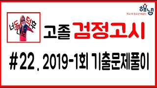 [해냄TV] 검정고시 도덕 뿌시기 #22. 2019-1회 기출문제풀이