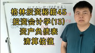 格林投资秘籍45。投资会计学（13）资产负债表：清算估值