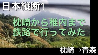 【日本縦断】枕崎から稚内まで鉄道で行ってみた前編