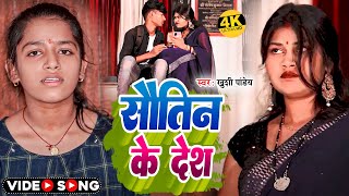 #Video | सौतिन के देश | #Khushi Pandey | Sautin Ke Desh | Bhojpuri Song 2024