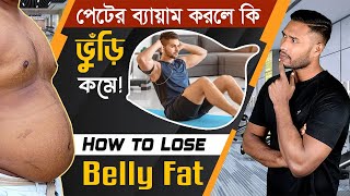 দ্রুত পেটের চর্বি কমানোর উপায় | How To Lose Belly Fat | Weight Loss | Burn Belly Fat | Sagor Khan