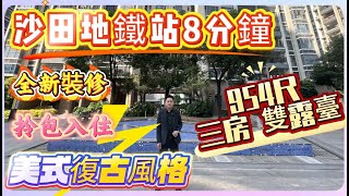 沙田地鐵站8分鐘 | 全新裝修 | 拎包入住 | 美式復古風格 | 954呎三房 | 雙露台