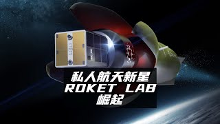 私人航天新星崛起，rocket lab火箭实验室，老二也很滋润