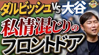 ダルビッシュ投手vs大谷翔平選手。韓国でMLB開幕。ドジャース打線の脅威。ピッチクロックへの対応問題