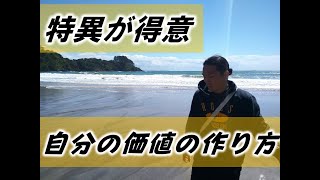 【起業】自分だけの価値を生み出せ！〜特異が得意に〜