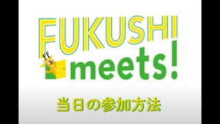 【当日の参加方法】FUKUSHI meets！2023