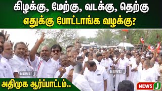 #BREAKING || கிழக்கு, மேற்கு, வடக்கு, தெற்கு,எதுக்கு போட்டாங்க வழக்கு!!அதிமுக ஆர்ப்பாட்டம்...| NewsJ