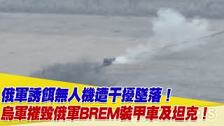 俄軍誘餌無人機遭烏軍電子戰綜合體干擾墜落！烏軍摧毀俄軍BREM裝甲車及坦克！【94要客訴】