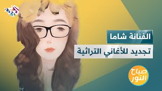 شاما | مغنية مغربية تحقق ملايين المشاهدات ونجاحا باهرا رغم إخفاء هويتها