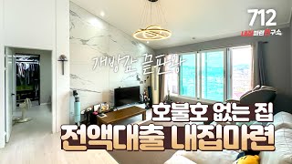 NO.712 층고 높은 고야 세대 1금융권 전액대출 + 추가 대출 최대 1억원까지!