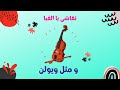 آموزش نقاشی فانتزی با حروف الفبای فارسی | و مثل ویولن | نقاشی با حرف و #shorts