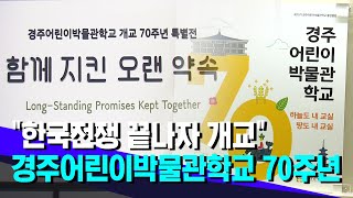 경주어린이박물관학교 개교 70년 특별전 (2024.07.16/뉴스데스크/포항MBC)