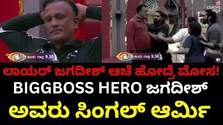 Biggboss ಇಂದ ಜಗದೀಶ್ ಆಚೆ ಕಳಿಸಿದ್ರೆ ಅನ್ಯಾಯ!  ಜಗ್ಗಿ biggboss entertainment ಕೊದ್ರಲ್ಲಿ 👌 eliminate ಮಾಡಲ್ಲ