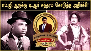 எம்.ஜி.ஆருக்கு டி.ஆர் சுந்தரம் கொடுத்த அதிர்ச்சி! M.G.R Life History | Part - 36