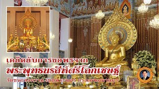 พระพุทธนรสิงห์ตรีโลกเชษฐ์ วัดชนะสงคราม กรุงเทพมหานคร | เรื่องเล่าวันนี้