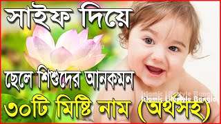 সাইফ শব্দ দিয়ে ছেলেদের ৩০টি ইসলামিক নাম | Saif Diye Cheleder Islamic Sundor Nam | Islamic Video