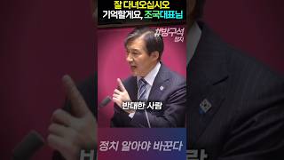 우리는 조국대표님을 기억하고 기다립니다 대법원판결전 마지막 국회연설