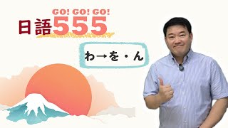 （わ・を・ん）50音原來可以這麼簡單! 5分鐘搞定5個平假名!