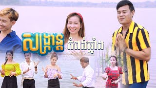 សង្ក្រាន្តកំពង់ឆ្នាំង ជុំ លីណូ-[Official MV]