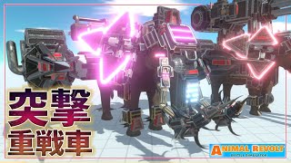 マッシヴな格闘特化『サイバーマンモス』がついにリニューアル！　アニマルレボルトバトルシュミレーター実況＃134【Animal Revolt Battle Simulator】