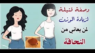 الوصفة القنبلة لزيادة الوزن بسرعة وابراز المناطق الانثويه وعلاج النحافة