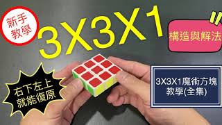 3x3x1魔術方塊教學 | 構造與解法 魔方還原教程 特殊異形 3X3進階(中文字幕) 3 3 1魔术方块教学