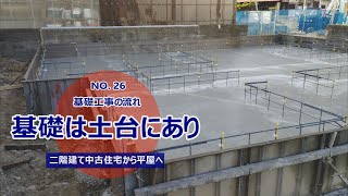 NO.26【基礎は土台にあり】家を守る重要な工事/専門の職人さん/二階建てから平屋へ