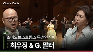 [공연실황] 4K | Joy of Strings presents CHOE \u0026 MAHLER | 조이오브스트링스 특별연주회 : 최우정 \u0026 말러