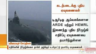 எதிரிகளின் நீர்மூழ்கிகளை தாக்கி அழிக்கும் உள்நாட்டு தயாரிப்பு ஏவுகணைகள்