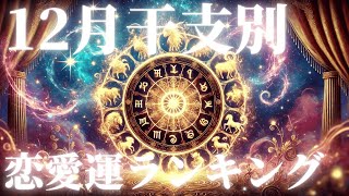 12月干支別の恋愛運ランキング