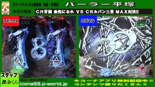 CR牙狼 金色になれ VS CRルパン三世 消されたルパン【キコーナチャンネル関東版】　月曜・平塚店『パーラー平塚』　#29