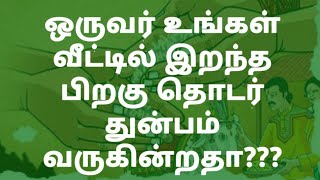 ஒருவர் உங்கள் வீட்டில் இறந்த பிறகு தொடர் துன்பம் வருகின்றதா???