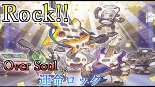 【遊戯王】Rockを奏でろ！新規音響戦士ロックスを使いシンクロを加速！「Over Soul」vs「運命ロック」【対戦動画】