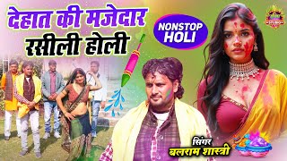 देहात की कड़क मशालेदार होली || देहात की मजेदार रसीली होली || Holi 2025 || Balram Shastri