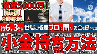 【資産5000万円】準富裕層になる方法！小金持ちへのルート！さらにその先の富裕層へも！【貯金 節約 ゆっくり解説】