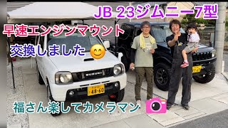 【JB 23ジムニー7型】友達がジムニー買って、早速エンジンマウント交換しました。