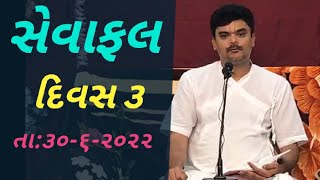 સેવાફલ(Sevafal) || Surat || દિવસ-૩ || તા:-૩૦-૦૬-૨૦૨૨ ||